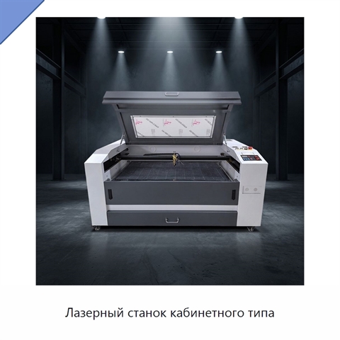 Лазерный станок кабинетного типа