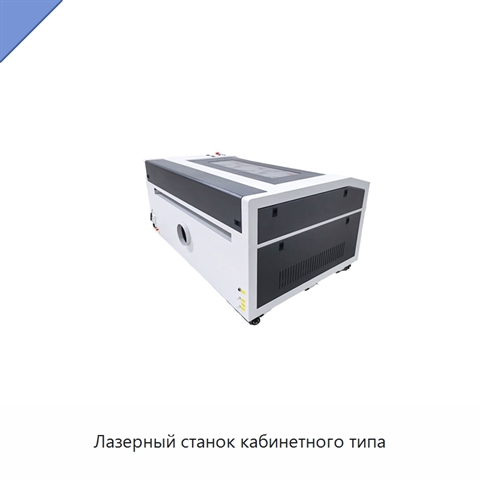 Лазерный станок кабинетного типа