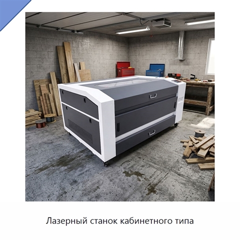 Лазерный станок кабинетного типа