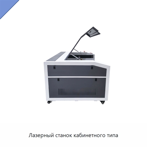 Лазерный станок кабинетного типа