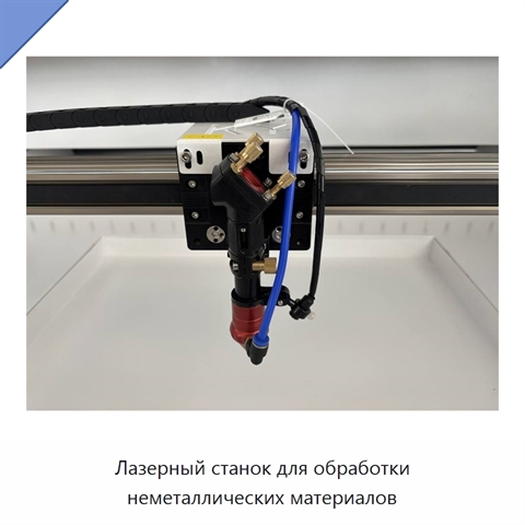 Лазерный станок для обработки неметаллических материалов
