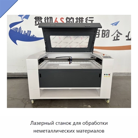 Лазерный станок для обработки неметаллических материалов