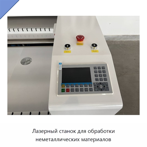 Лазерный станок для обработки неметаллических материалов