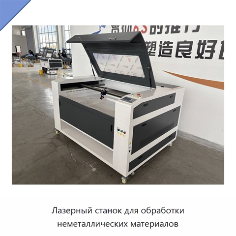 Лазерный станок для обработки неметаллических материалов