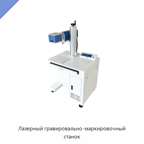 Лазерный гравировально-маркировочный станок