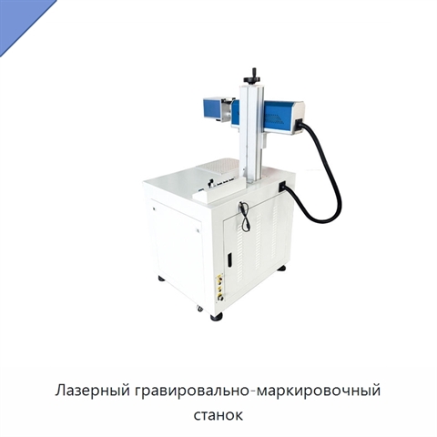 Лазерный гравировально-маркировочный станок