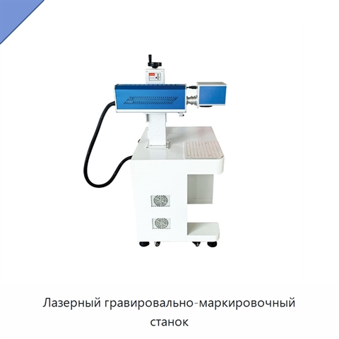 Лазерный гравировально-маркировочный станок