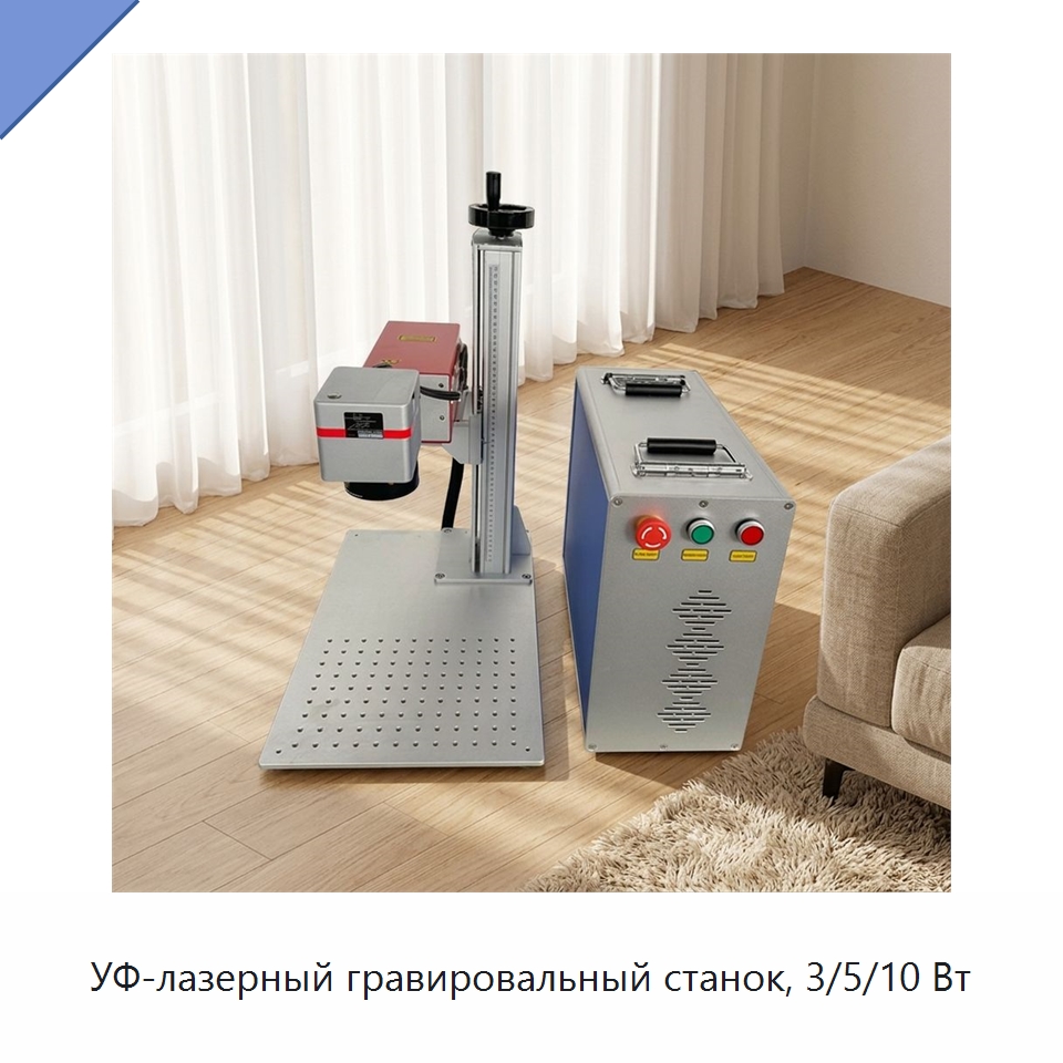 УФ-лазерный гравировальный станок, 3/5/10 Вт — Лазерные маркировочные станки