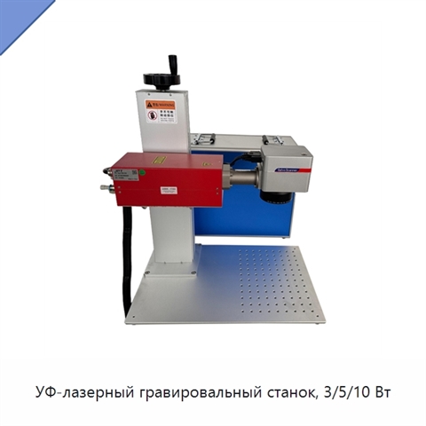 УФ-лазерный гравировальный станок, 3/5/10 Вт