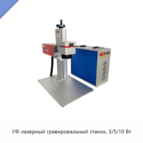 УФ-лазерный гравировальный станок, 3/5/10 Вт