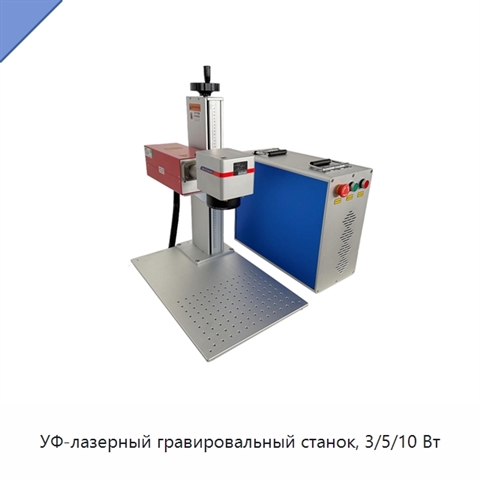 УФ-лазерный гравировальный станок, 3/5/10 Вт