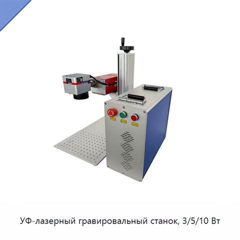 УФ-лазерный гравировальный станок, 3/5/10 Вт