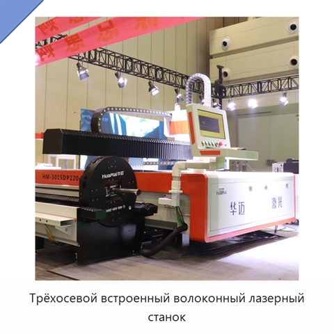 Трёхосевой встроенный волоконный лазерный станок