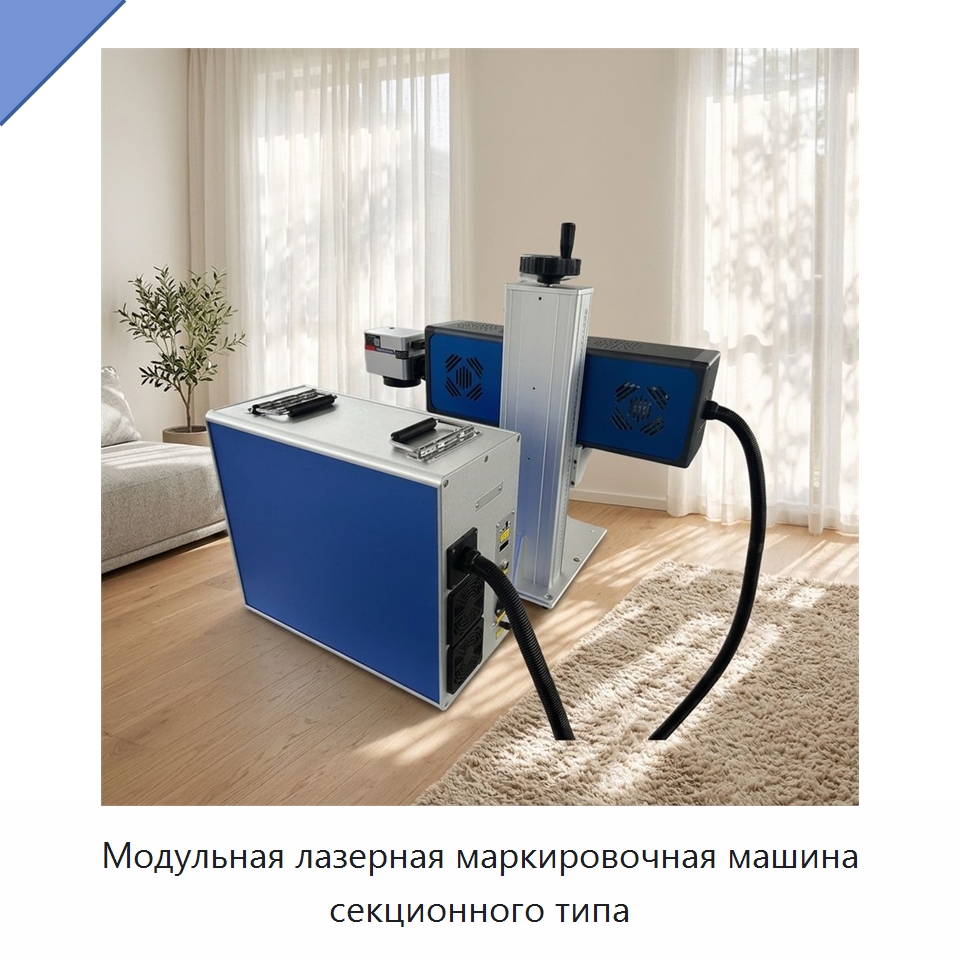 Модульная лазерная маркировочная машина секционного типа — Лазерные маркировочные станки