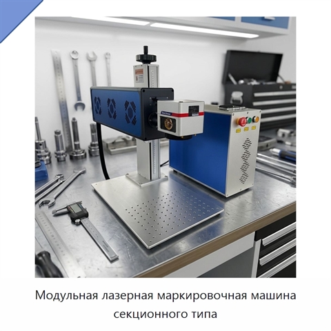 Модульная лазерная маркировочная машина секционного типа
