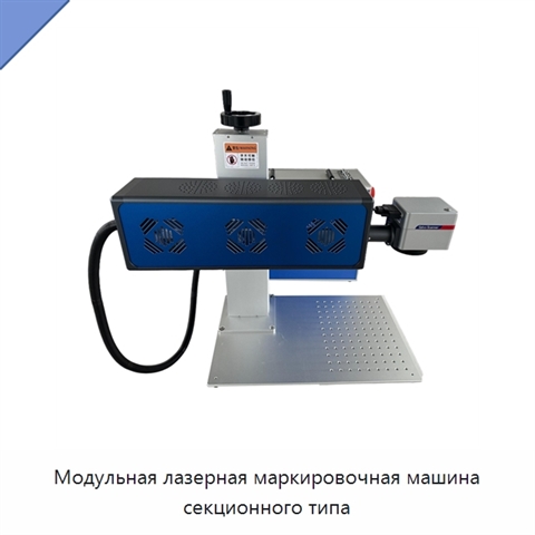Модульная лазерная маркировочная машина секционного типа
