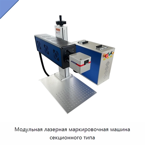 Модульная лазерная маркировочная машина секционного типа
