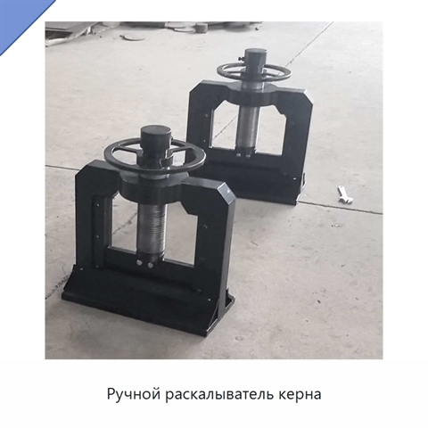 Ручной раскалыватель керна