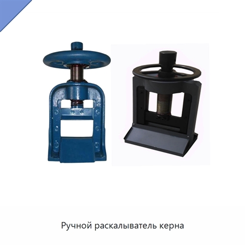 Ручной раскалыватель керна
