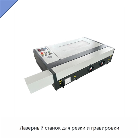 Лазерный станок для резки и гравировки