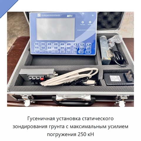 Гусеничная установка статического зондирования грунта с максимальным усилием погружения 250 кН