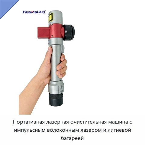Портативная лазерная очистительная машина с импульсным волоконным лазером и литиевой батареей