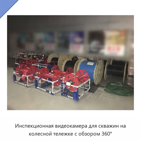 Инспекционная видеокамера для скважин на колесной тележке с обзором 360°
