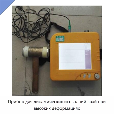 Прибор для динамических испытаний свай при высоких деформациях