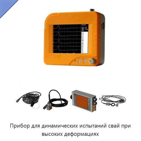 Прибор для динамических испытаний свай при высоких деформациях