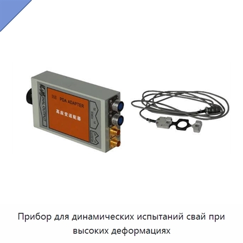 Прибор для динамических испытаний свай при высоких деформациях