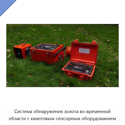 Система обнаружения золота во временной области с квантовым сенсорным оборудованием
