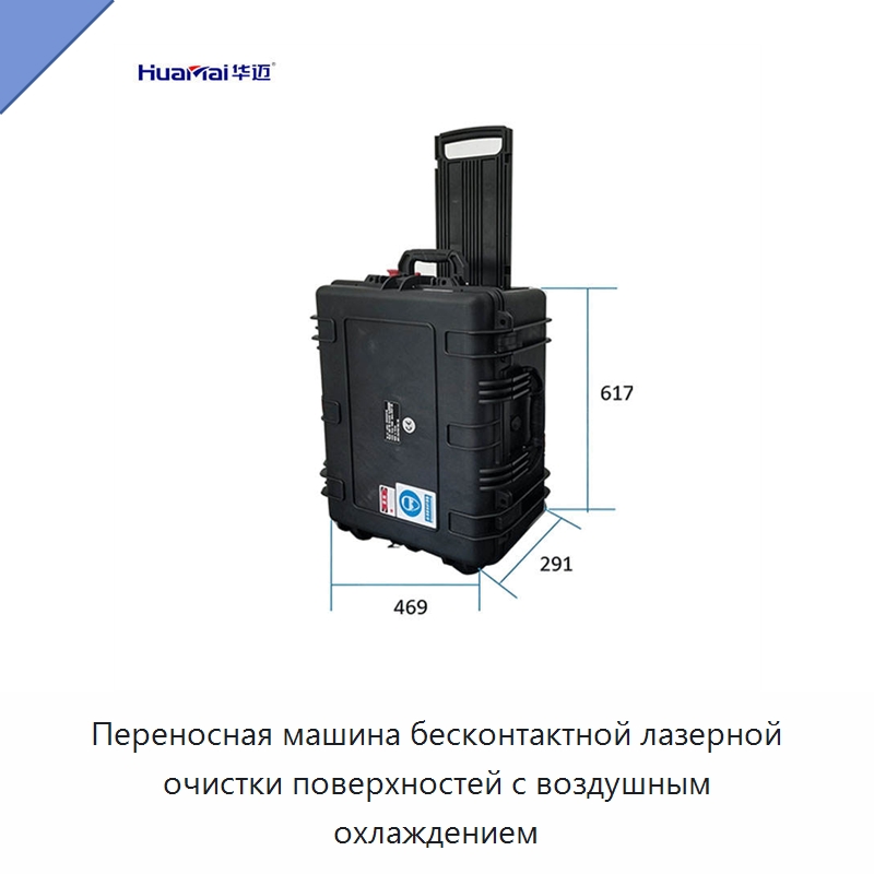 Переносная машина бесконтактной лазерной очистки поверхностей с воздушным охлаждением — Установки лазерной очистки