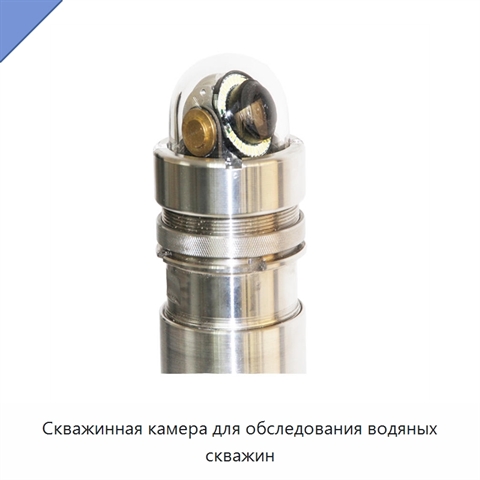 Скважинная камера для обследования водяных скважин