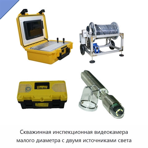 Скважинная инспекционная видеокамера малого диаметра с двумя источниками света