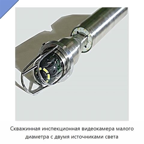 Скважинная инспекционная видеокамера малого диаметра с двумя источниками света