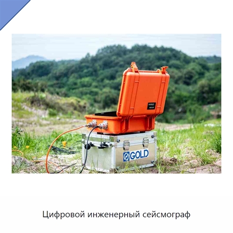 Цифровой инженерный сейсмограф