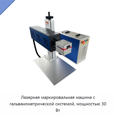 Лазерная маркировальная машина с гальванометрической системой, мощностью 30 Вт