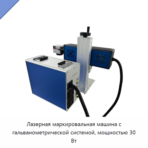 Лазерная маркировальная машина с гальванометрической системой, мощностью 30 Вт