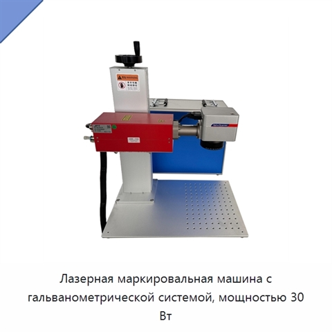 Лазерная маркировальная машина с гальванометрической системой, мощностью 30 Вт