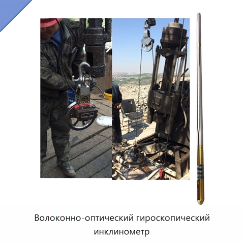 Волоконно-оптический гироскопический инклинометр