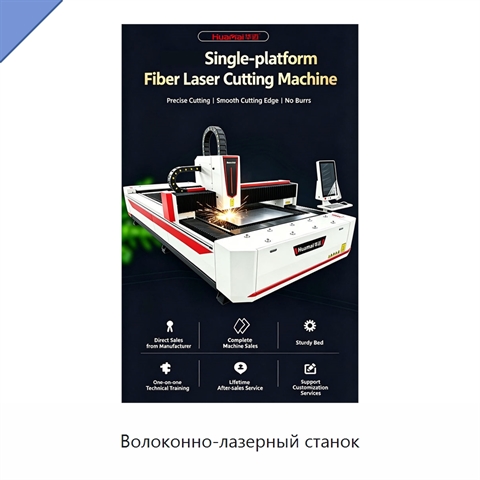 Волоконно-лазерный станок