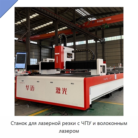 Станок для лазерной резки с ЧПУ и волоконным лазером