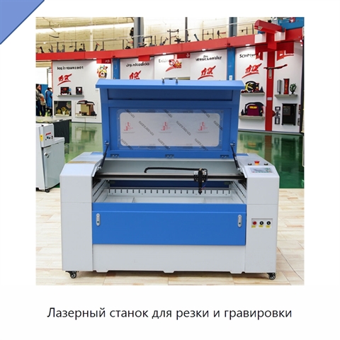 Лазерный станок для резки и гравировки