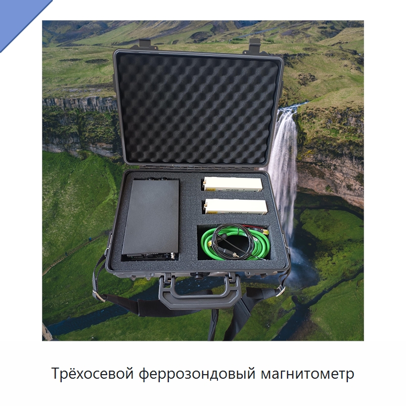 Трёхосевой феррозондовый магнитометр — Испытательное оборудование