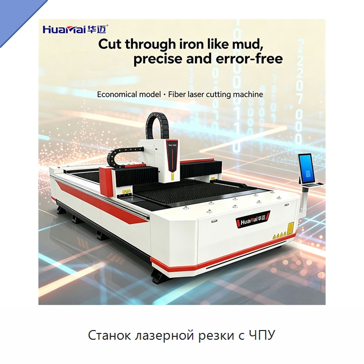 Станок лазерной резки с ЧПУ — Станки лазерной резки