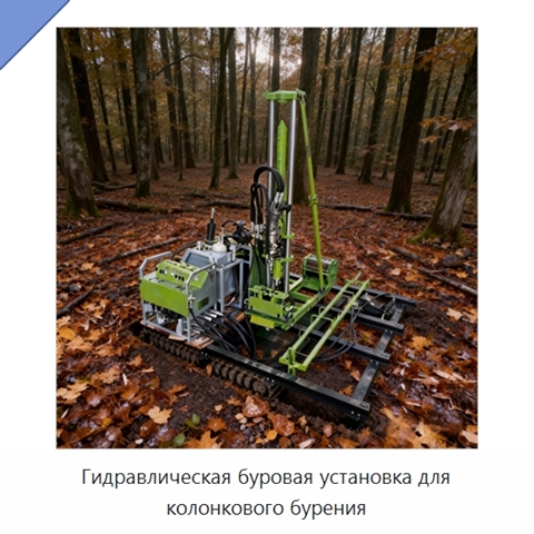 Гидравлическая буровая установка для колонкового бурения