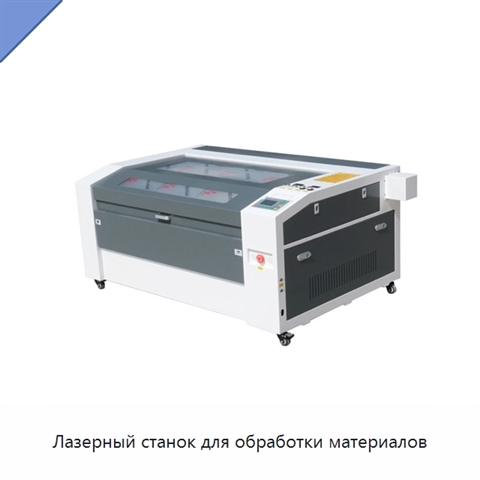 Лазерный станок для обработки материалов