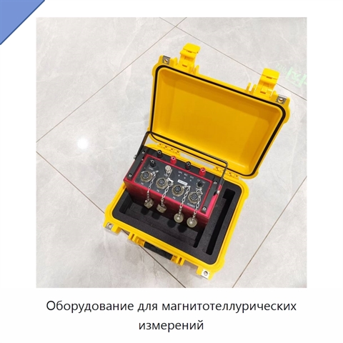Оборудование для магнитотеллурических измерений