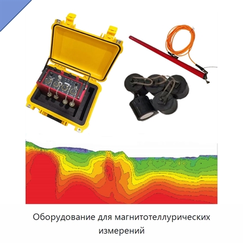 Оборудование для магнитотеллурических измерений