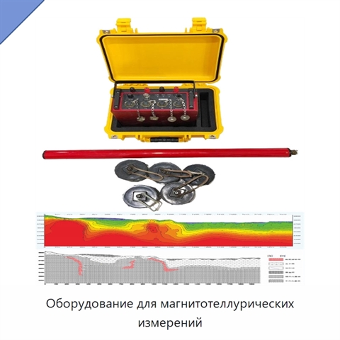 Оборудование для магнитотеллурических измерений